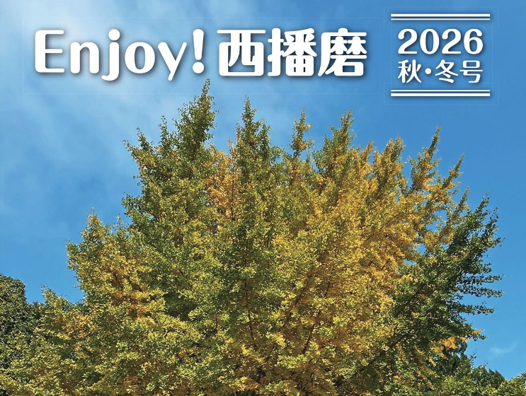 『Enjoy！西播磨』2026年秋・冬号発行！