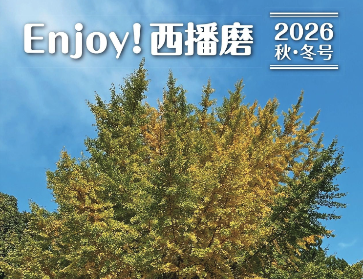『Enjoy！西播磨』2026年秋・冬号発行！