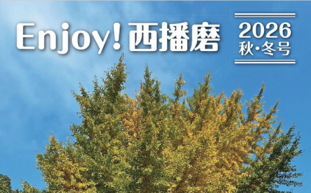 Enjoy！西播磨