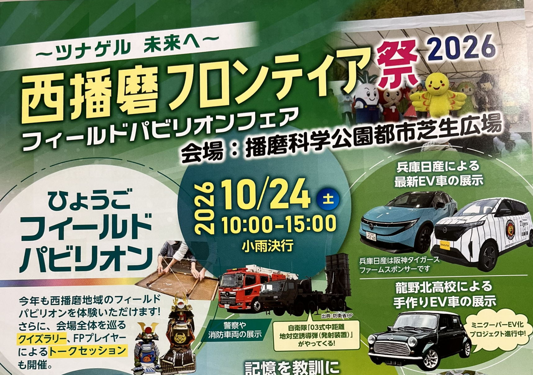 西播磨フロンティア祭２０２６は予定どおり開催します！