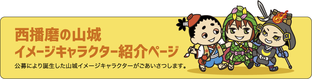 西播磨の山城イメージキャラクター紹介ページ