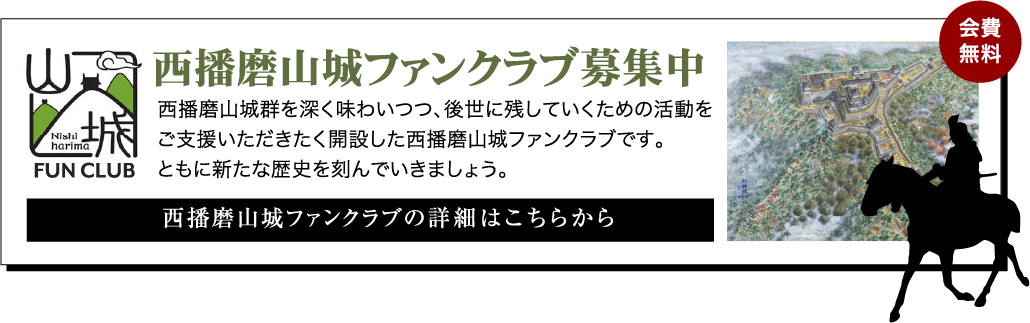 西播磨山城ファンクラブ募集中