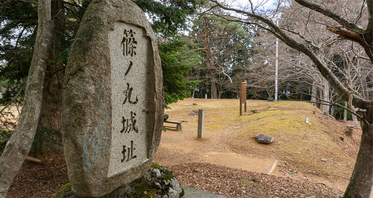 篠 ノ 丸 城跡