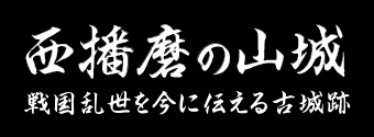 西播磨の山城