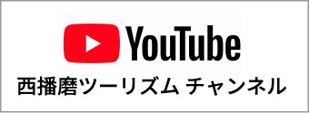 YouTube 西播磨ツーリズムチャンネル