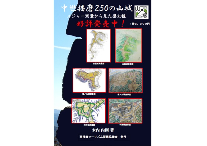 「中世播磨250の山城」好評発売中！