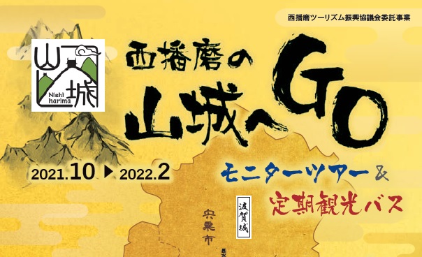「西播磨の山城へGo」モニターツアー&定期観光バスの実施について