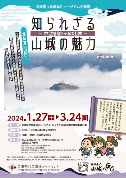 兵庫県立兵庫津ミュージアム企画展「知られざる山城の魅力ー中世播磨250の山城ー」開催のお知らせ