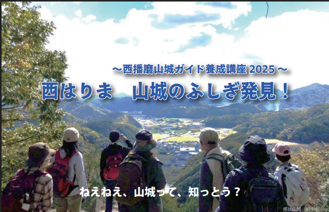 「西播磨山城ガイド養成講座」の実施について